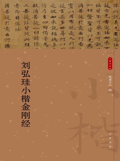 Title details for 刘弘珪小楷金刚经 by 载道文化编 - Available